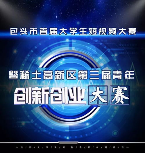 大賽,創(chuàng  )新,創(chuàng  )業(yè)