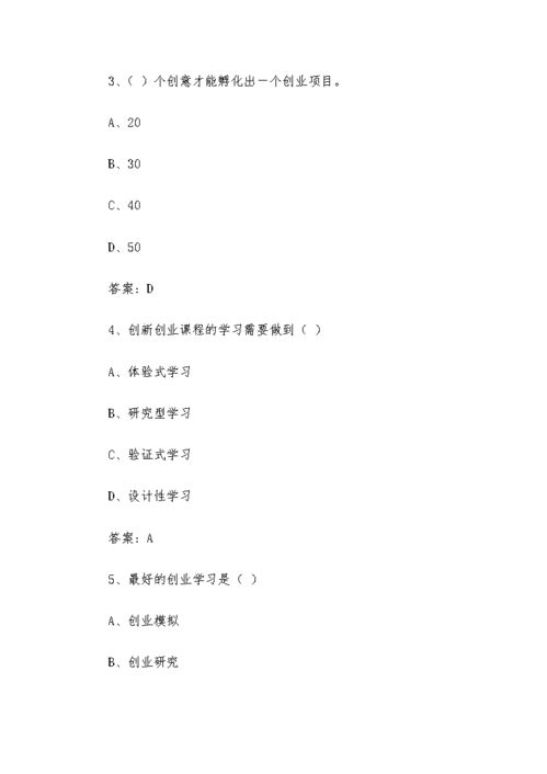 智慧樹(shù)2020創(chuàng  )新創(chuàng  )業(yè)答案