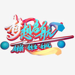 創(chuàng  )新創(chuàng  )業(yè)藝術(shù)字字體,創(chuàng  )新藝術(shù)字,創(chuàng  )新兩個(gè)字的藝術(shù)字