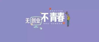 創(chuàng  )業(yè)于創(chuàng  )新那個(gè)更重要
