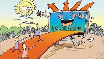 什么樣的創(chuàng  )新創(chuàng  )業(yè)觀(guān)念才是健康的