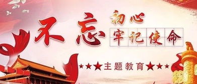 不忘初心牢記使命創(chuàng)業(yè)創(chuàng)新