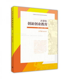 大學(xué)生創(chuàng  )新與創(chuàng  )業(yè)教育論文