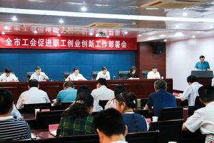 促進(jìn)職工創(chuàng  )業(yè)創(chuàng  )新富民增收行動(dòng)