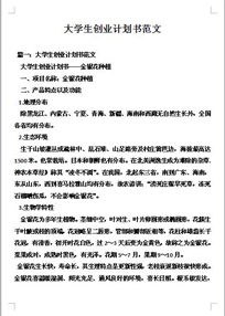 大學(xué)創(chuàng  )新創(chuàng  )業(yè)課創(chuàng  )業(yè)計劃書(shū),創(chuàng  )新創(chuàng  )業(yè)計劃書(shū)是什么意思,大學(xué)創(chuàng  )新創(chuàng  )業(yè)計劃書(shū)ppt