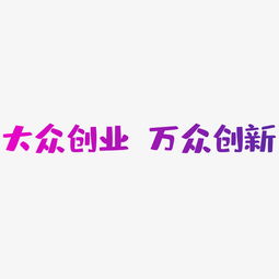 創(chuàng  )新創(chuàng  )業(yè)藝術(shù)字