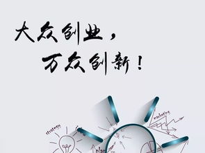 大眾創(chuàng  )新萬(wàn)眾創(chuàng  )業(yè)的