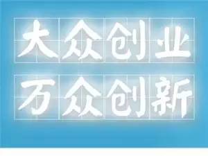 大眾,萬(wàn)眾,創(chuàng  )新,創(chuàng  )業(yè)