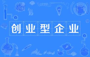 創(chuàng  )新創(chuàng  )業(yè)企業(yè)計劃書(shū),創(chuàng  )新創(chuàng  )業(yè)企業(yè)案例,創(chuàng  )新創(chuàng  )業(yè)企業(yè)構思