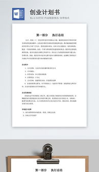 計劃書(shū),模板,創(chuàng  )新,創(chuàng  )業(yè)