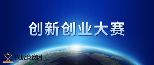 創(chuàng)新創(chuàng)業(yè)大賽實物產品