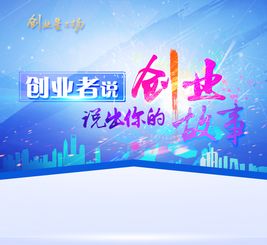 大學(xué)生創(chuàng  )新創(chuàng  )業(yè)故事分享,創(chuàng  )新創(chuàng  )業(yè)故事案例,名人創(chuàng  )新創(chuàng  )業(yè)故事