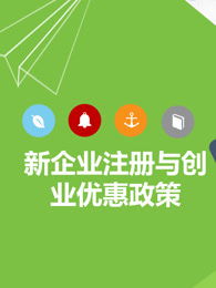 企業(yè)家創(chuàng  )新創(chuàng  )業(yè)優(yōu)惠政策
