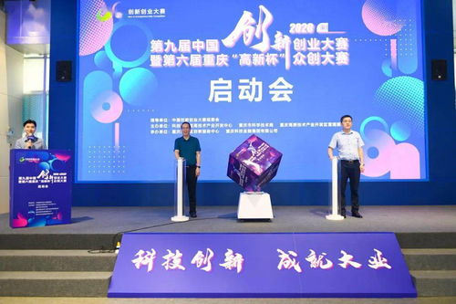 第九屆全國創(chuàng  )新創(chuàng  )業(yè)重慶賽區