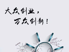 怎樣才能大眾創(chuàng  )業(yè)萬(wàn)眾創(chuàng  )新,大眾創(chuàng  )業(yè)萬(wàn)眾創(chuàng  )新論文,大眾創(chuàng  )業(yè)萬(wàn)眾創(chuàng  )新的意義