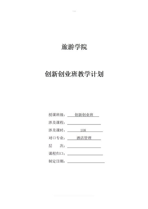 創(chuàng  )新創(chuàng  )業(yè)課程大綱定稿.doc