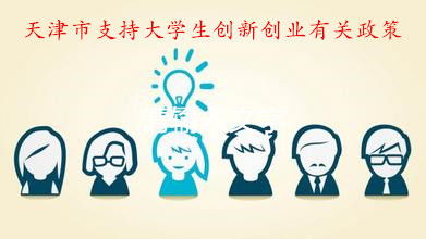 項目,大學(xué)生創(chuàng  )業(yè),來(lái)源,高校