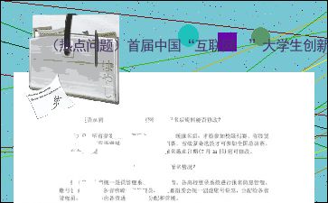 大學(xué)生創(chuàng  )新創(chuàng  )業(yè)服務(wù)網(wǎng),互聯(lián)網(wǎng)+大學(xué)生創(chuàng  )新創(chuàng  )業(yè),大學(xué)生創(chuàng  )新創(chuàng  )業(yè)怎么寫(xiě)