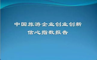 關(guān)于旅游方面的創(chuàng)新創(chuàng)業(yè),旅游創(chuàng)新創(chuàng)業(yè)方案,旅游創(chuàng)新創(chuàng)業(yè)項目名稱
