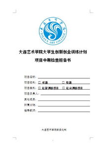 大學(xué)生創(chuàng)新創(chuàng)業(yè)中期報(bào)告書(shū),創(chuàng)新創(chuàng)業(yè)項(xiàng)目中期報(bào)告書(shū),創(chuàng)新創(chuàng)業(yè)項(xiàng)目中期報(bào)告書(shū)范文