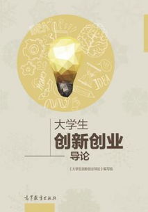 大學(xué)生創(chuàng  )新創(chuàng  )業(yè)導論高等教育出版社