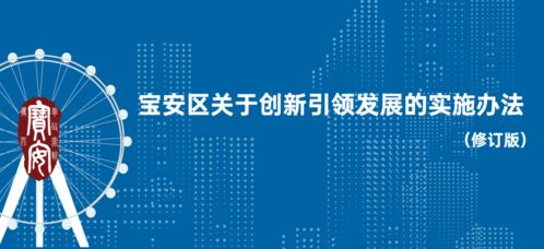 創(chuàng  )新,創(chuàng  )業(yè),寶安區