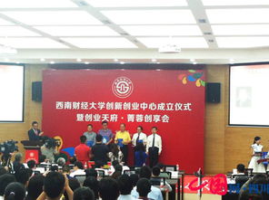 西南財經(jīng)大學(xué)生創(chuàng  )新創(chuàng  )業(yè)