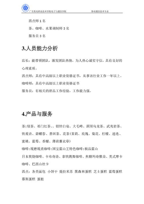 甜品店創(chuàng  )新創(chuàng  )業(yè)計劃書(shū)3000字