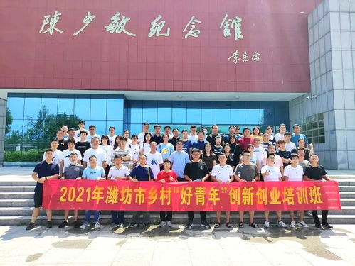 濰坊市鄉村好青創(chuàng  )新創(chuàng  )業(yè)培訓心得體會(huì )