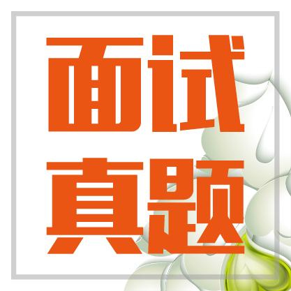 大學(xué)生創(chuàng)新創(chuàng)業(yè)面試題,創(chuàng)新創(chuàng)業(yè)比賽面試題,面試題為何不去創(chuàng)業(yè)而去考公務(wù)員