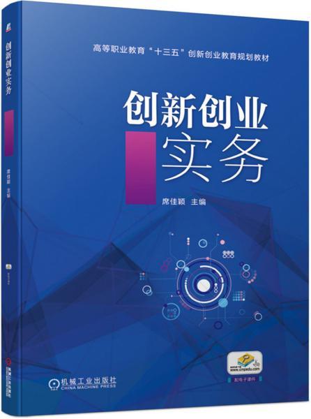 實(shí)務(wù),案例,創(chuàng  )新,創(chuàng  )業(yè)