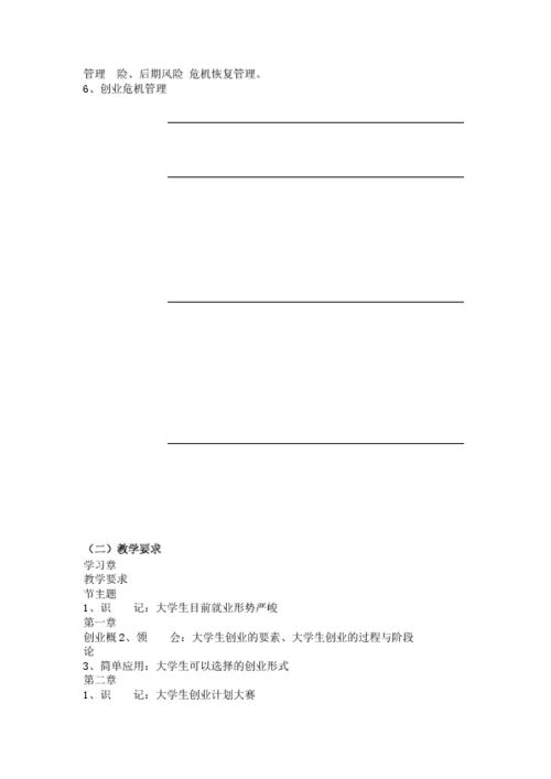 專業(yè)創(chuàng)新創(chuàng)業(yè)課程課標(biāo)