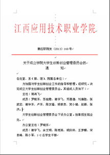 成立創(chuàng  )新創(chuàng  )業(yè)學(xué)院的通知