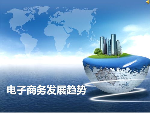 談?wù)勲娮由虅?wù)未來(lái)的發(fā)展趨勢,電子商務(wù)未來(lái)發(fā)展趨勢分析,電子商務(wù)物流未來(lái)發(fā)展趨勢