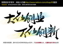 大眾創(chuàng  )業(yè)萬(wàn)眾創(chuàng  )新理解,大眾創(chuàng  )業(yè)萬(wàn)眾創(chuàng  )新論文,大眾創(chuàng  )業(yè)萬(wàn)眾創(chuàng  )新心得體會(huì )