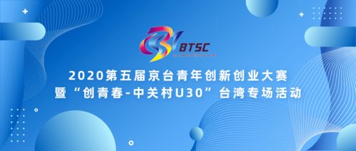 第五屆京臺青創(chuàng  )新創(chuàng  )業(yè)大賽