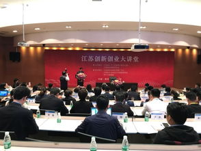 第二期江蘇創(chuàng  )業(yè)創(chuàng  )新大講堂