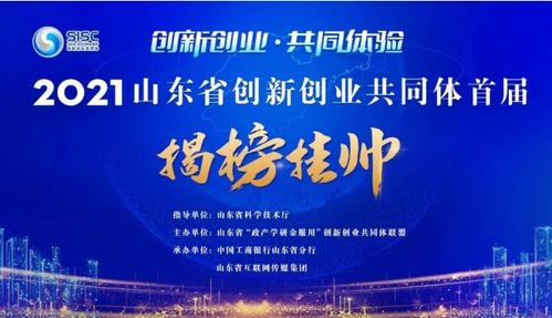 山東省大學(xué)生創(chuàng  )新創(chuàng  )業(yè)官網(wǎng),山東省大學(xué)生創(chuàng  )新創(chuàng  )業(yè),山東省創(chuàng  )新創(chuàng  )業(yè)共同體
