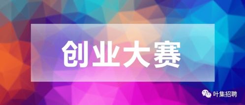 葉集創(chuàng  )新創(chuàng  )業(yè)