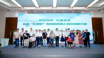 殘疾人,大賽,創(chuàng  )新,創(chuàng  )業(yè)