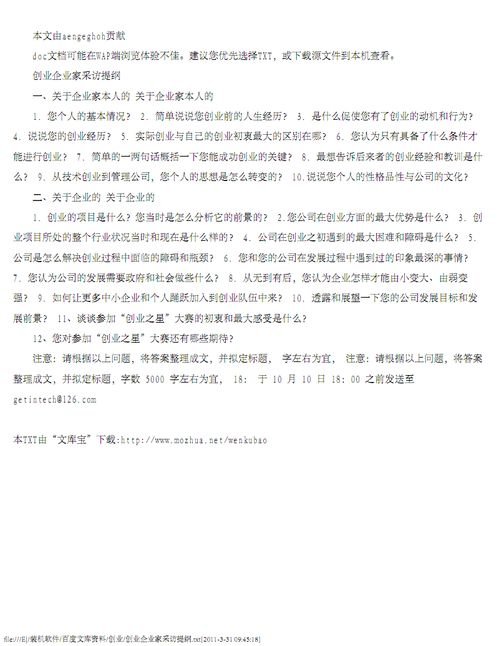 創(chuàng  )新創(chuàng  )業(yè)采訪(fǎng)提綱,采訪(fǎng)創(chuàng  )新創(chuàng  )業(yè)老師的問(wèn)題,大學(xué)生創(chuàng  )新創(chuàng  )業(yè)采訪(fǎng)提綱