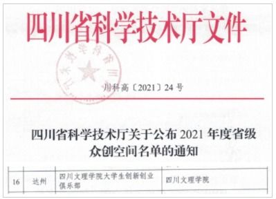 四川文理學(xué)院大學(xué)生創(chuàng  )新創(chuàng  )業(yè)俱樂(lè )部