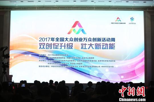 2017大眾創(chuàng  )業(yè)萬(wàn)眾創(chuàng  )新活動(dòng)周北京