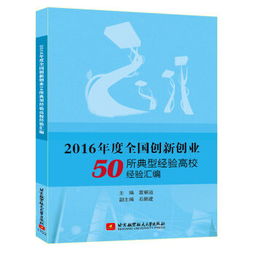 全國創(chuàng  )新創(chuàng  )業(yè)典型經(jīng)驗高校2016