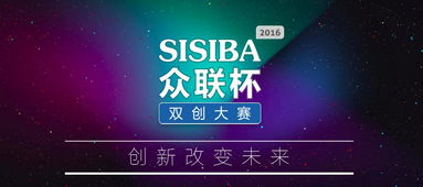 2016眾聯(lián)杯創(chuàng  )新創(chuàng  )業(yè)大賽