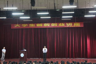 演講,創(chuàng  )新,創(chuàng  )業(yè),大學(xué)生