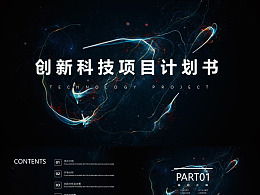 計劃書(shū),創(chuàng  )業(yè)項目,創(chuàng  )新,科技