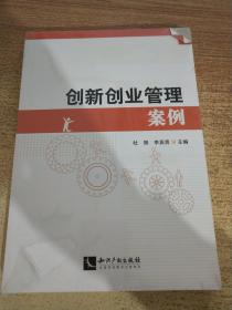 創(chuàng  )新創(chuàng  )業(yè)管理中的經(jīng)典案例分析
