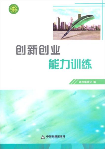 創(chuàng  )新與創(chuàng  )業(yè)能力訓練觀(guān)后感
