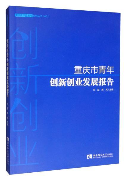 重慶市創(chuàng)新創(chuàng)業(yè)報告書